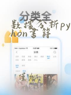 数据分析python书籍