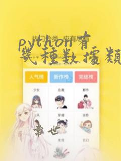 python有几种数据类型
