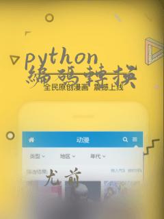 python 编码转换