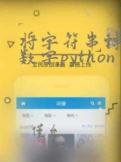 将字符串转换为数字python