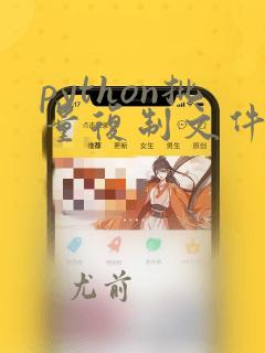 python批量复制文件夹