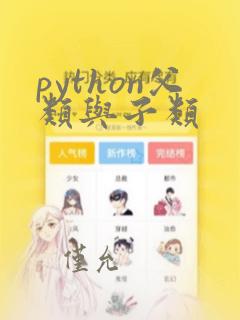 python父类与子类