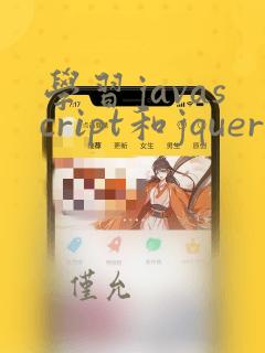 学习javascript和jquery