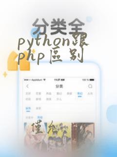 python跟php区别