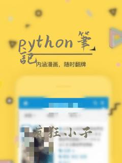 python笔记