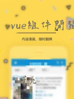 vue组件开发