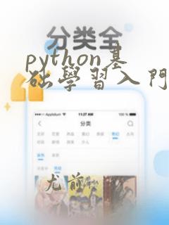 python基础学习入门