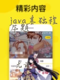 java基础程序题