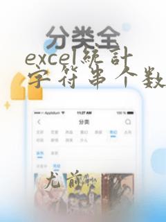 excel统计字符串个数的函数