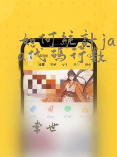 如何统计java代码行数