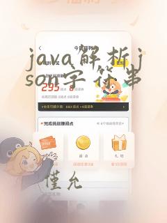java解析json字符串