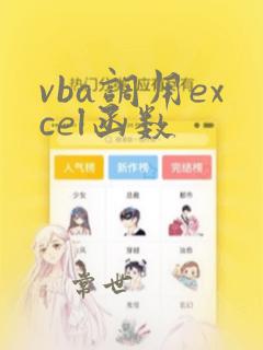 vba调用excel函数