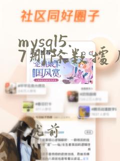 mysql5.7删除数据库