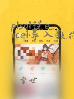plsql从excel导入数据
