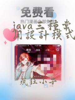 java三种常用设计模式和实例