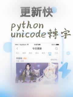 python unicode转字符串