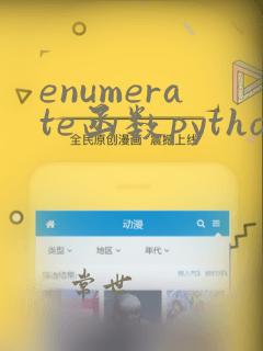 enumerate函数python