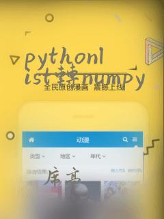 pythonlist转numpy