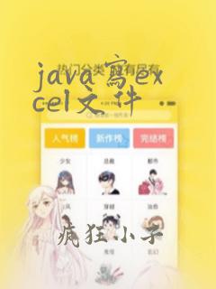 java写excel文件