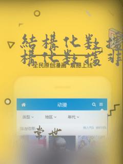 结构化数据半结构化数据非结构化数据