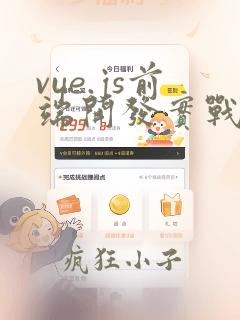 vue.js前端开发实战第二版课后答案