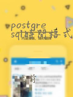 postgresql时间格式化
