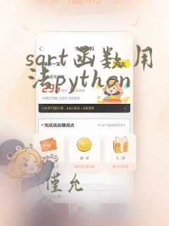 sqrt函数用法python