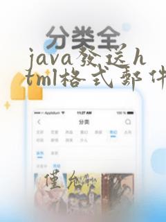 java发送html格式邮件
