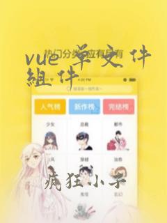vue 单文件组件