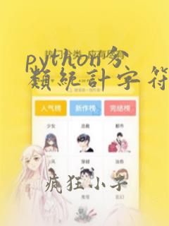 python分类统计字符个数