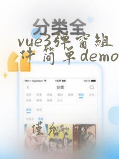 vue3弹窗组件简单demo