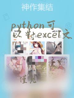 python可以对excel文件做操作吗