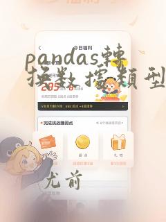 pandas转换数据类型