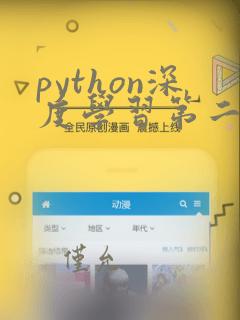 python深度学习第二版pdf