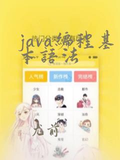 java编程基本语法