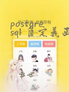 postgresql 自定义函数