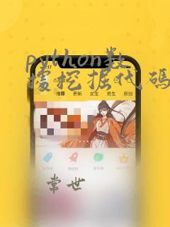 python数据挖掘代码