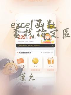 excel函数查找指定区域对应数据