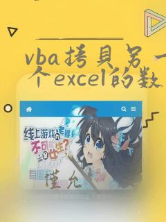 vba拷贝另一个excel的数据