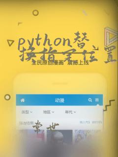 python替换指定位置字符串