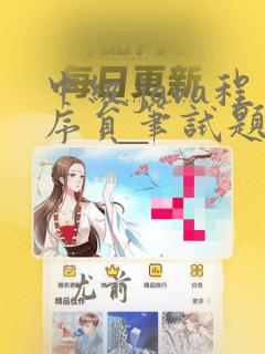 中级java程序员笔试题