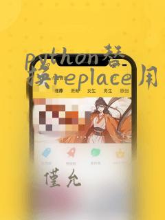 python替换replace用法