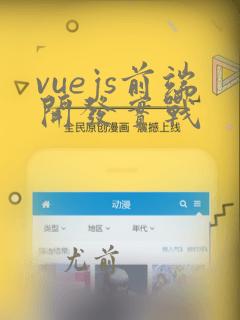 vuejs前端开发实战