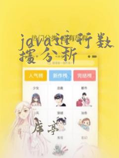 java进行数据分析