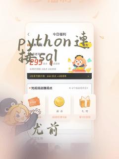 python连接sql