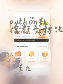 python数据类型转化