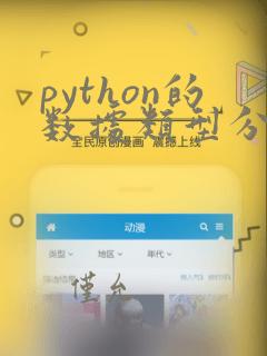 python的数据类型分为