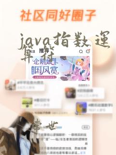 java指数运算符