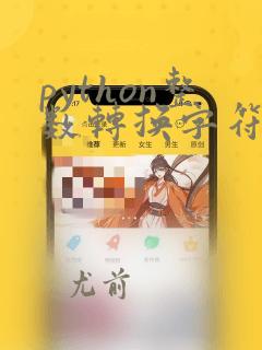python整数转换字符串