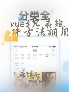 vue3兄弟组件方法调用